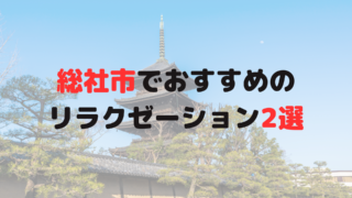 総社市でおすすめのリラクゼーション２選