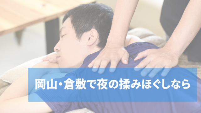 岡山揉みほぐし　倉敷マッサージ