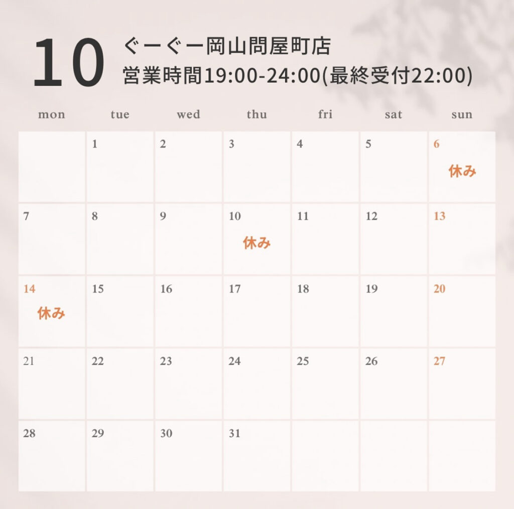 ぐーぐー岡山問屋町店10月の営業日