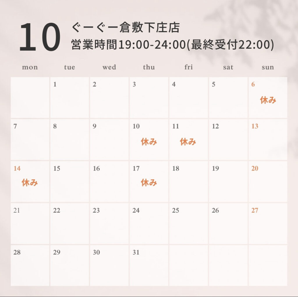 ぐーぐー倉敷下庄店10月の営業日